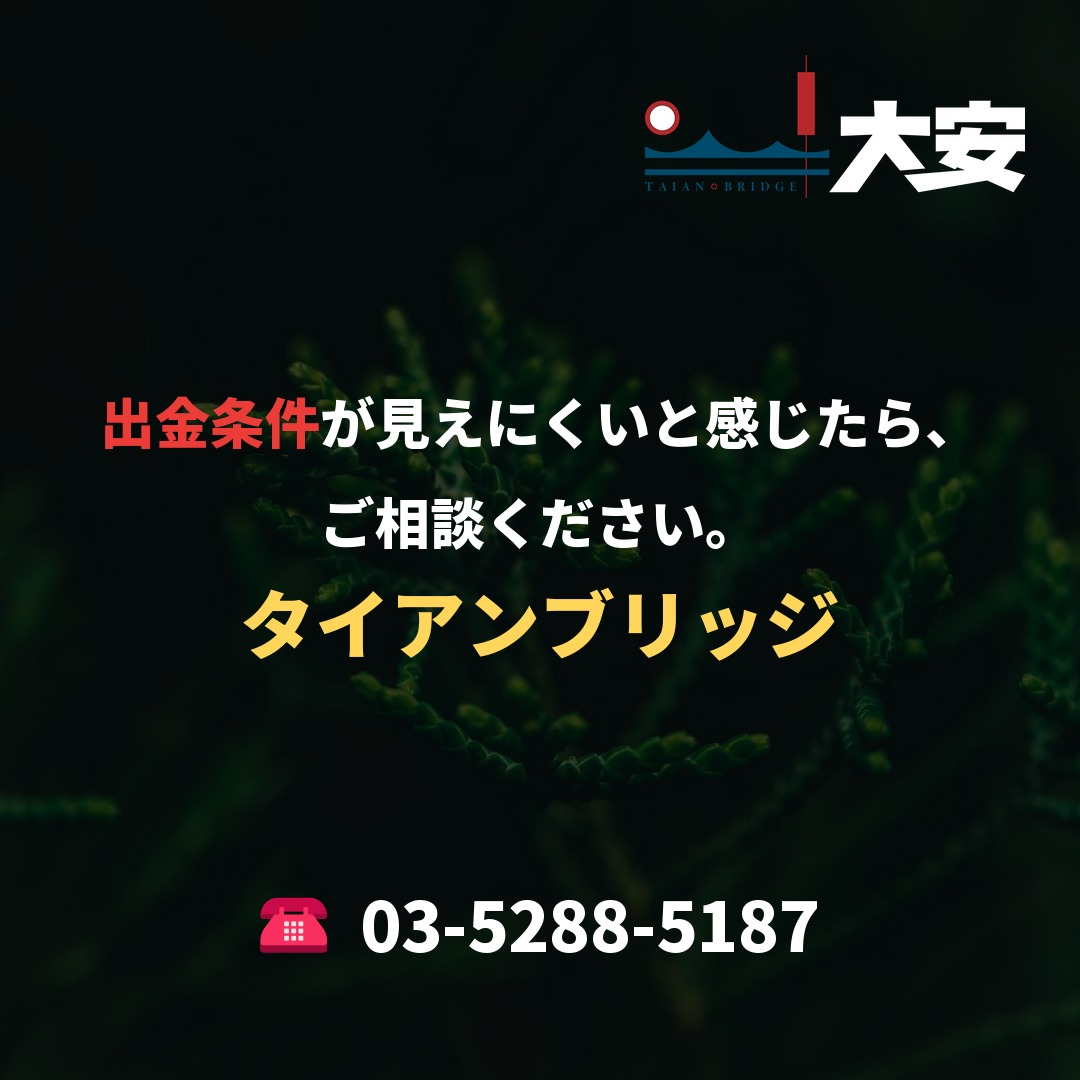 出金条件が見えにくいと感じたら、ご相談ください。｜タイアンブリッジ