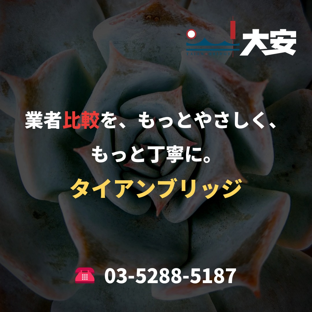 業者比較を、もっとやさしく、もっと丁寧に。｜タイアンブリッジ