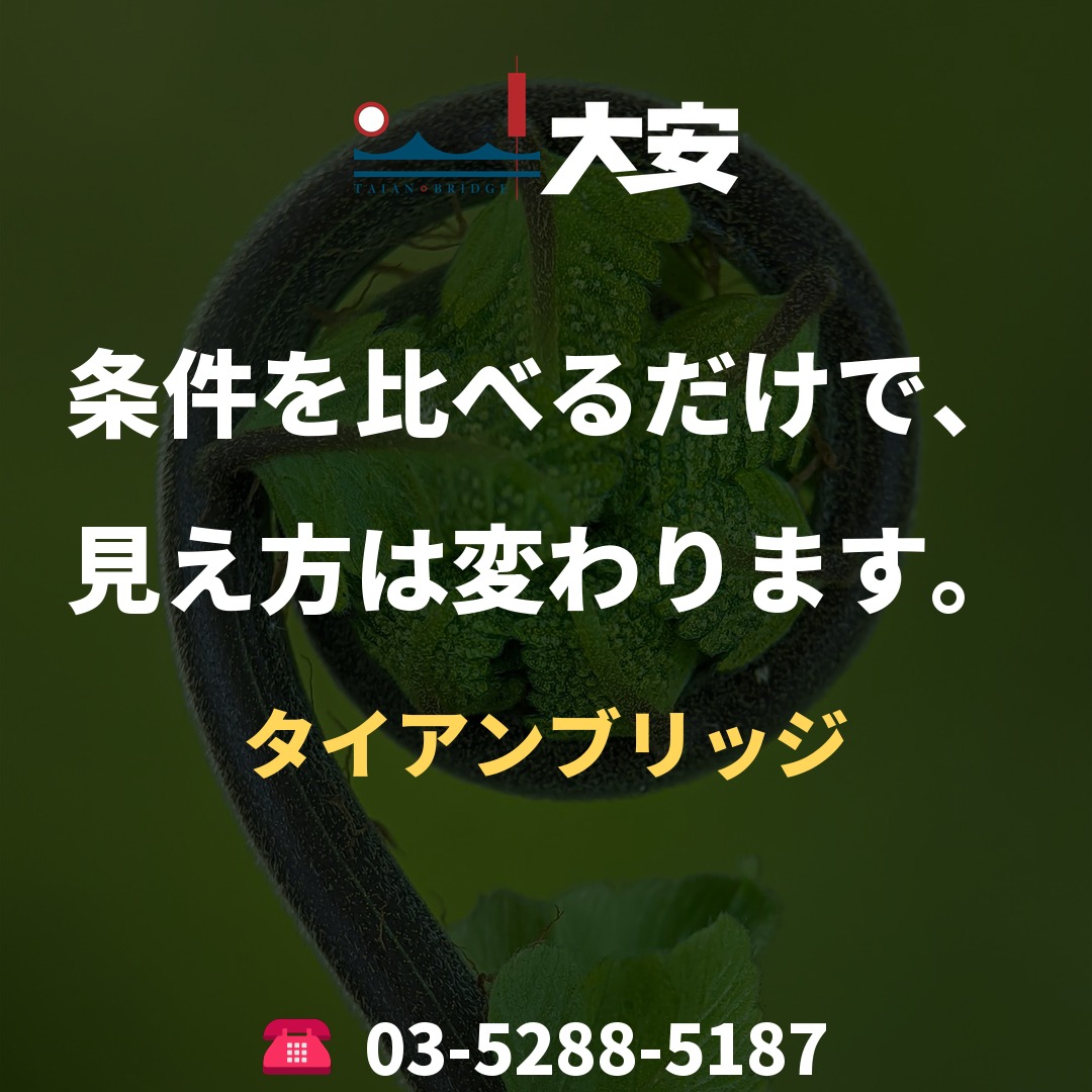 条件を比べるだけで、見え方は変わります。｜タイアンブリッジ