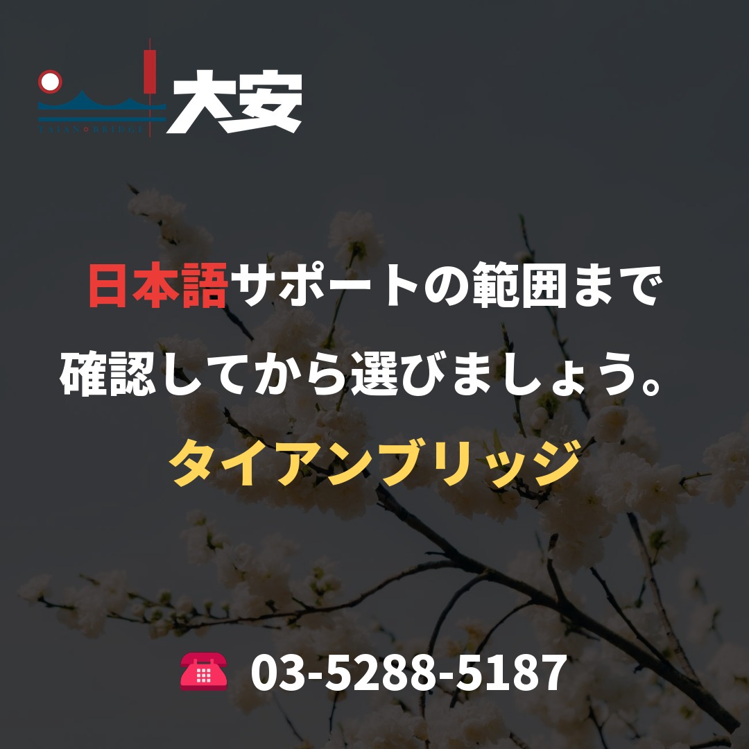 日本語サポートの範囲まで確認してから選びましょう。｜タイアンブリッジ