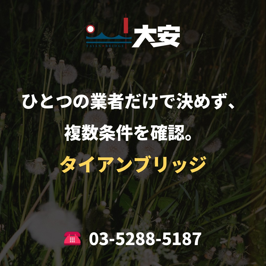 ひとつの業者だけで決めず、複数条件を確認。｜タイアンブリッジ