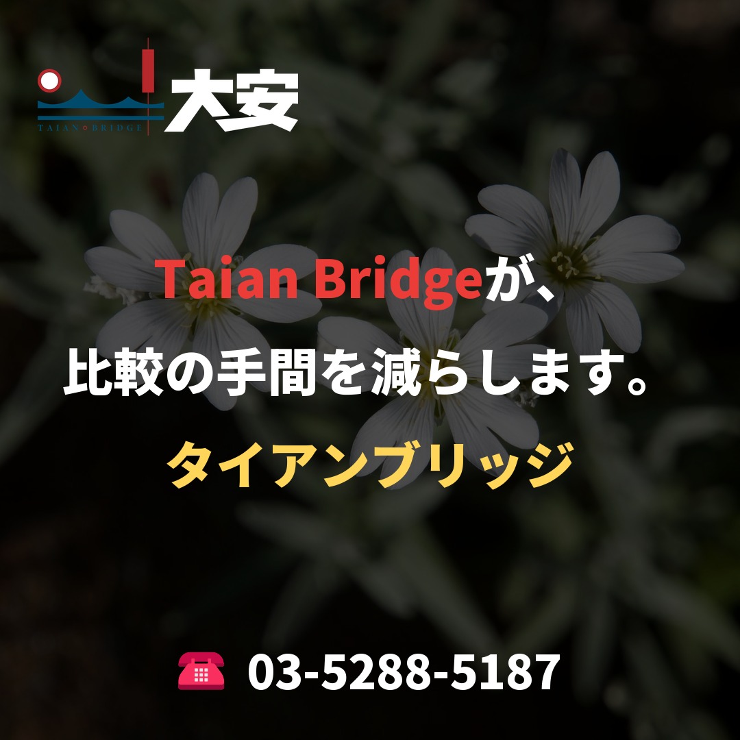 Taian Bridgeが、比較の手間を減らします。