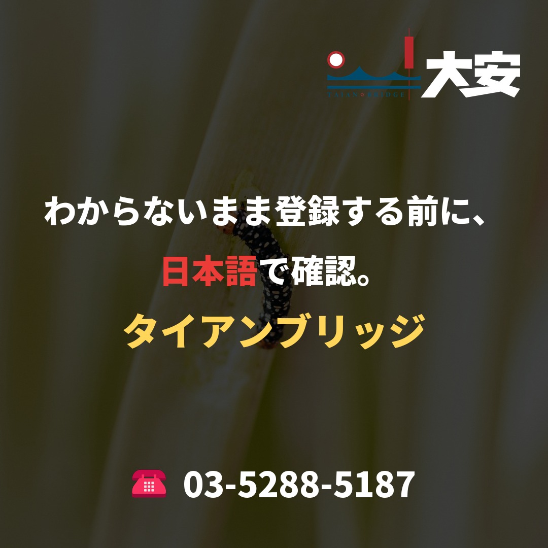 わからないまま登録する前に、日本語で確認。｜タイアンブリッジ