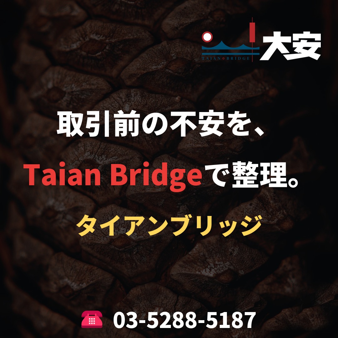 取引前の不安を、Taian Bridgeで整理。