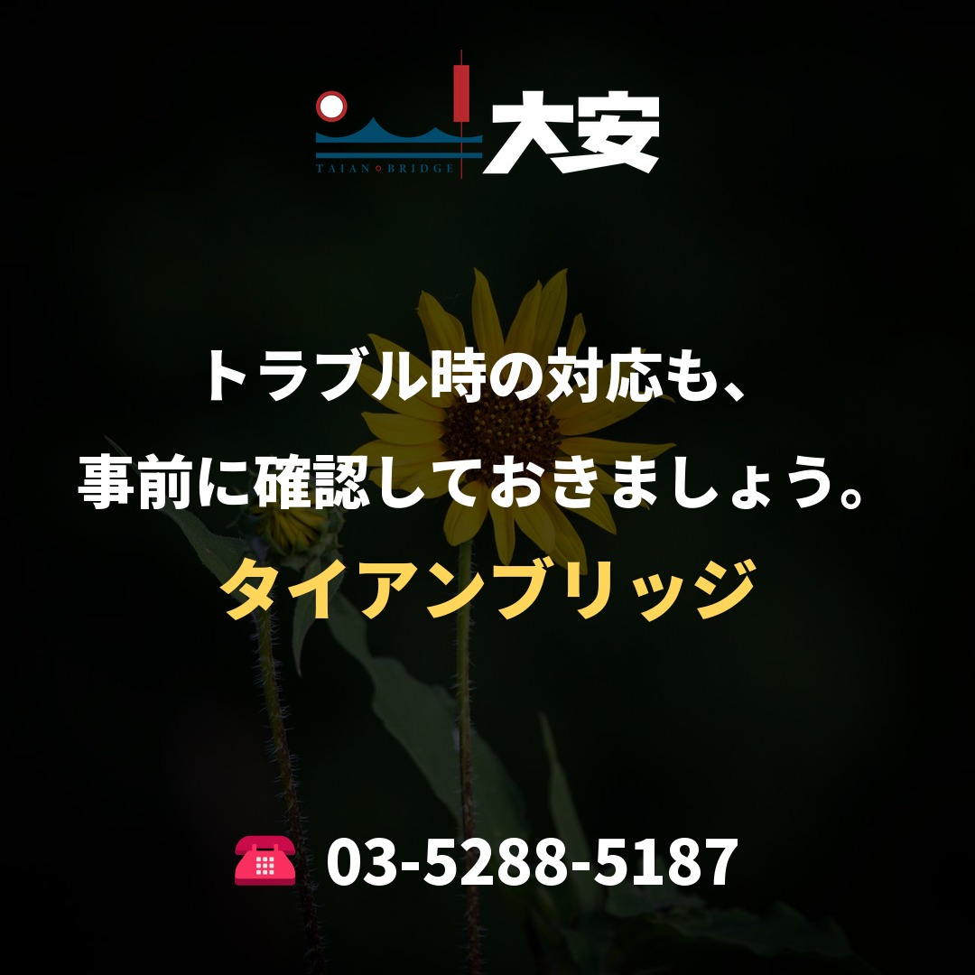 トラブル時の対応も、事前に確認しておきましょう。｜タイアンブリッジ