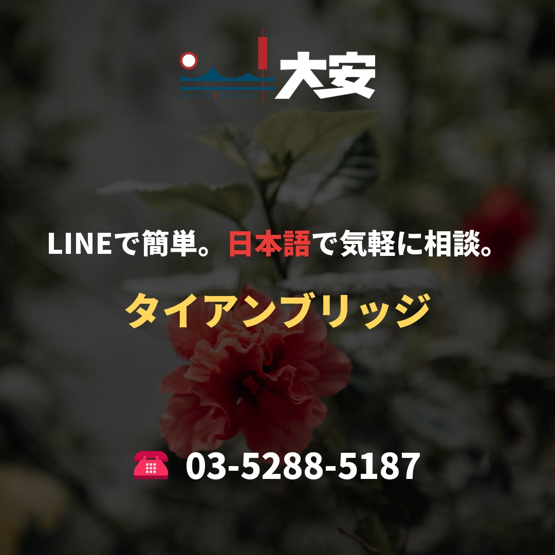 LINEで簡単。日本語で気軽に相談。｜タイアンブリッジ