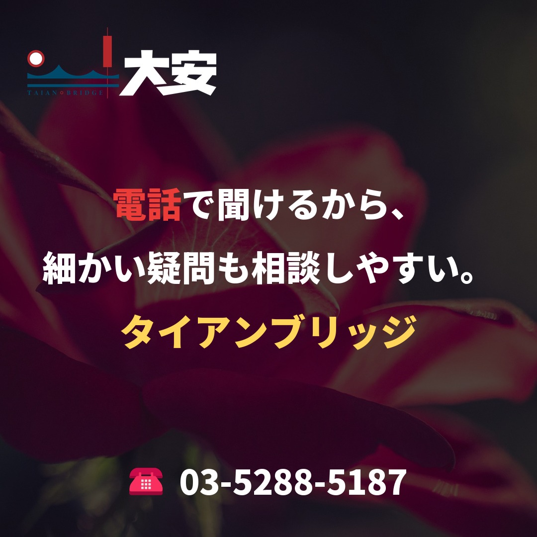 電話で聞けるから、細かい疑問も相談しやすい。｜タイアンブリッジ