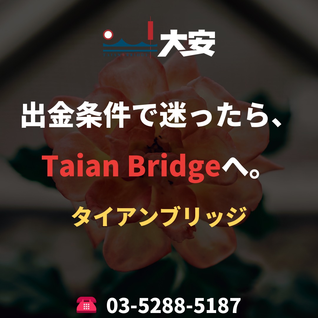 出金条件で迷ったら、Taian Bridgeへ。