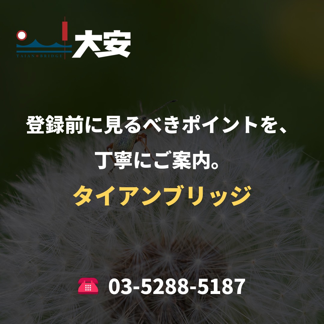 登録前に見るべきポイントを、丁寧にご案内。｜タイアンブリッジ