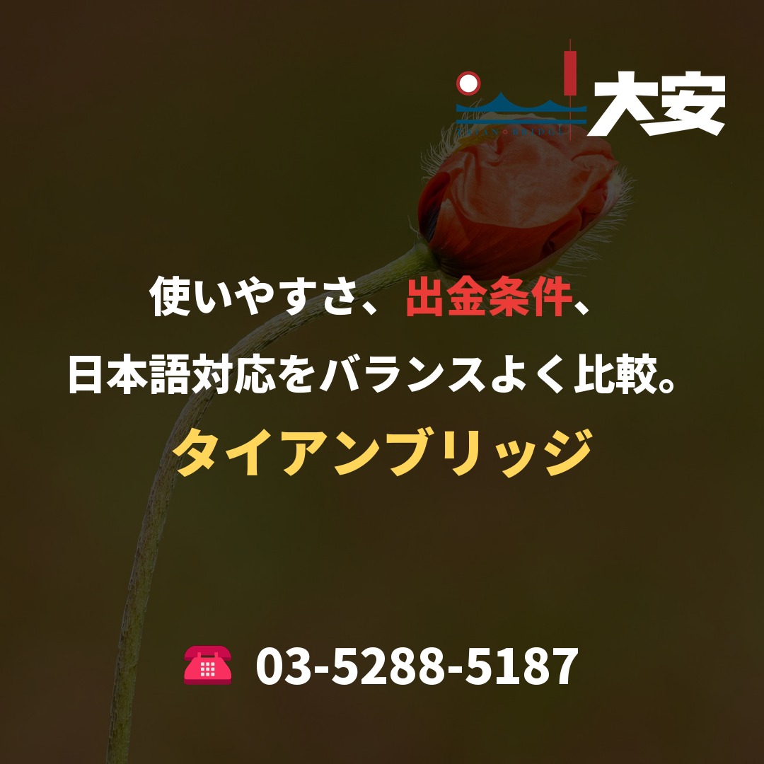 使いやすさ、出金条件、日本語対応をバランスよく比較。｜タイアンブリッジ