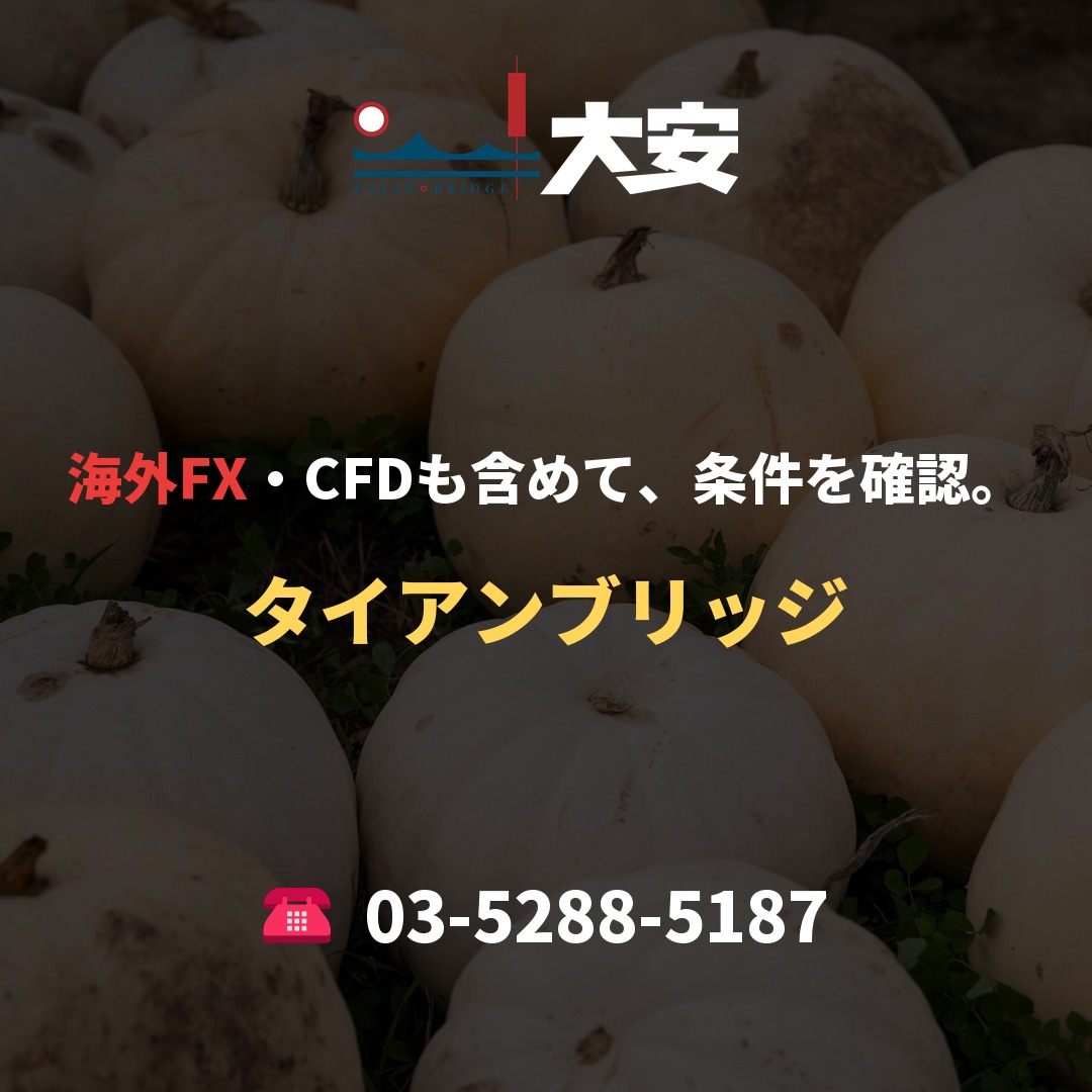海外FX・CFDも含めて、条件を確認。｜タイアンブリッジ
