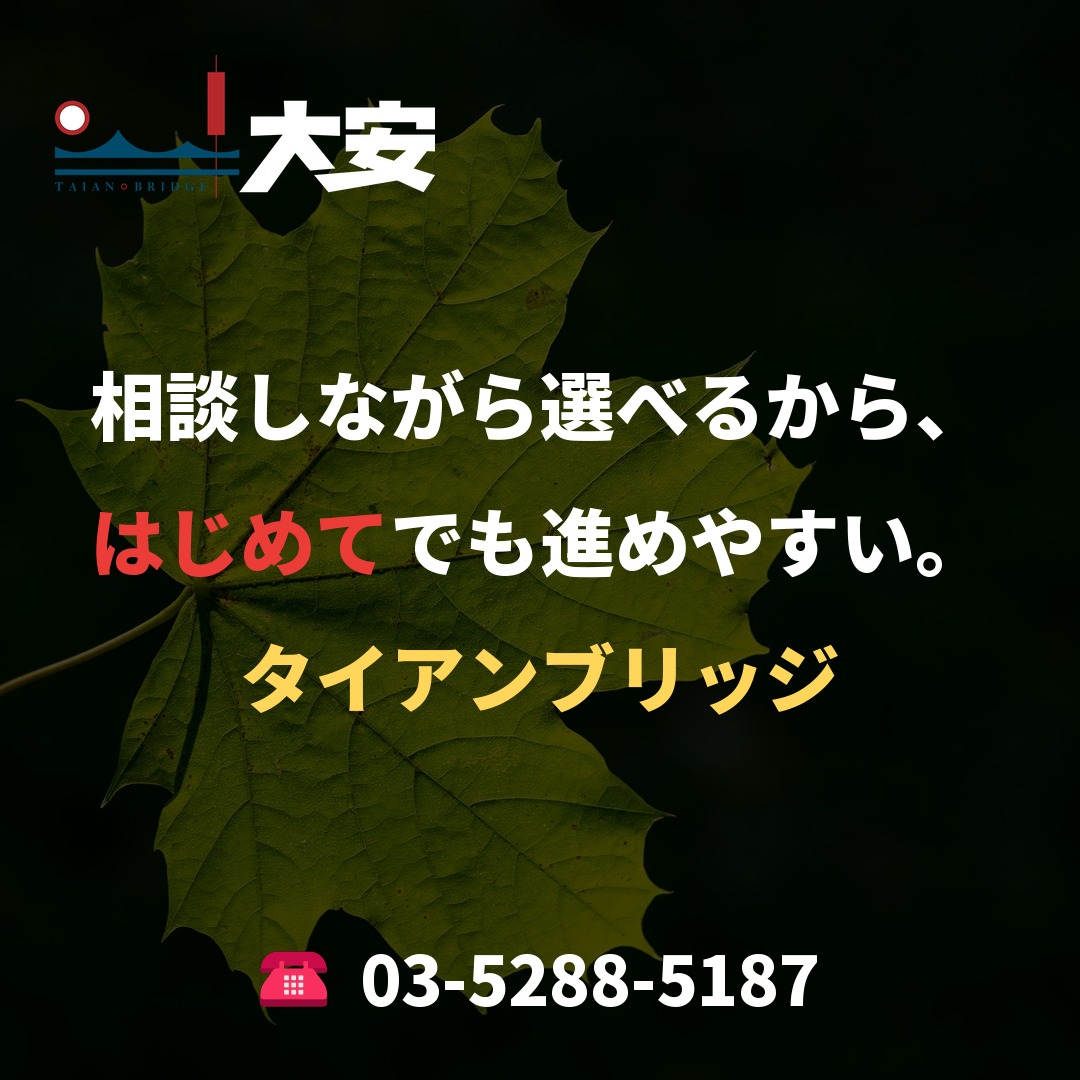 相談しながら選べるから、はじめてでも進めやすい。｜タイアンブリッジ