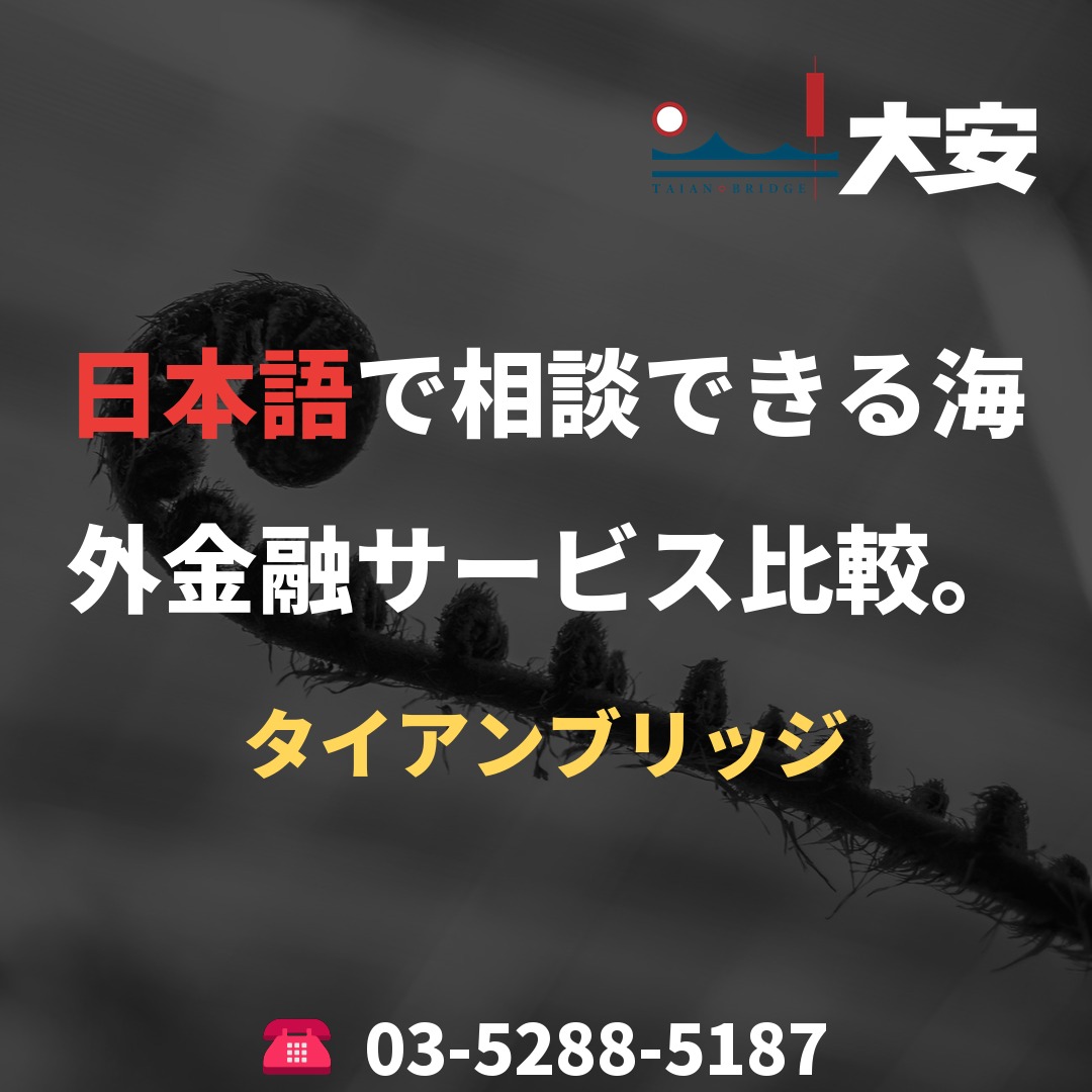 日本語で相談できる海外金融サービス比較。|タイアンブリッジ