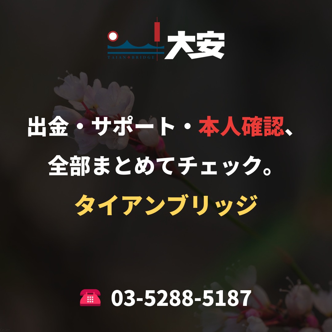 出金・サポート・本人確認、全部まとめてチェック。|タイアンブリッジ