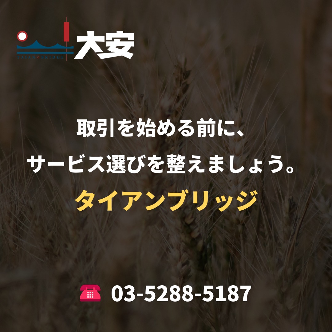 取引を始める前に、サービス選びを整えましょう。|タイアンブリッジ