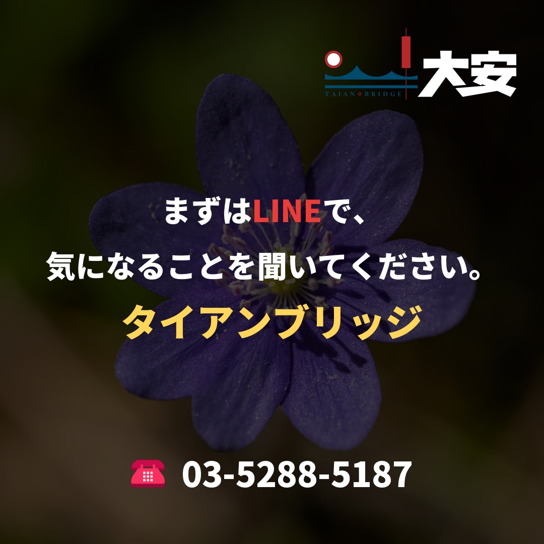 まずはLINEで、気になることを聞いてください。｜タイアンブリッジ