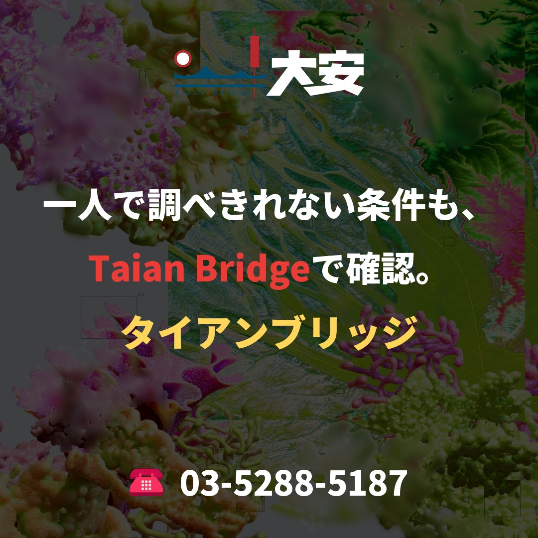 一人で調べきれない条件も、Taian Bridgeで確認。