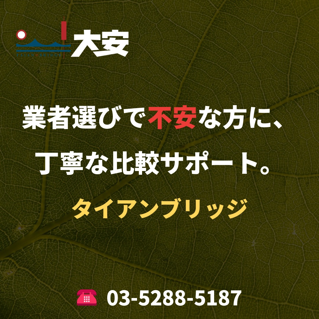 業者選びで不安な方に、丁寧な比較サポート。｜タイアンブリッジ