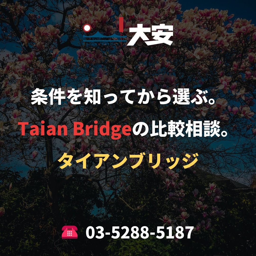 条件を知ってから選ぶ。Taian Bridgeの比較相談。