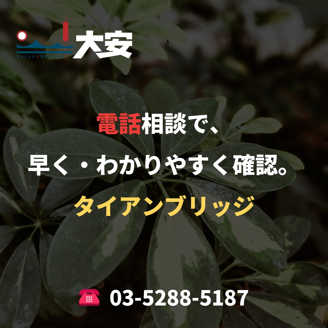 電話相談で、早く・わかりやすく確認。｜タイアンブリッジ