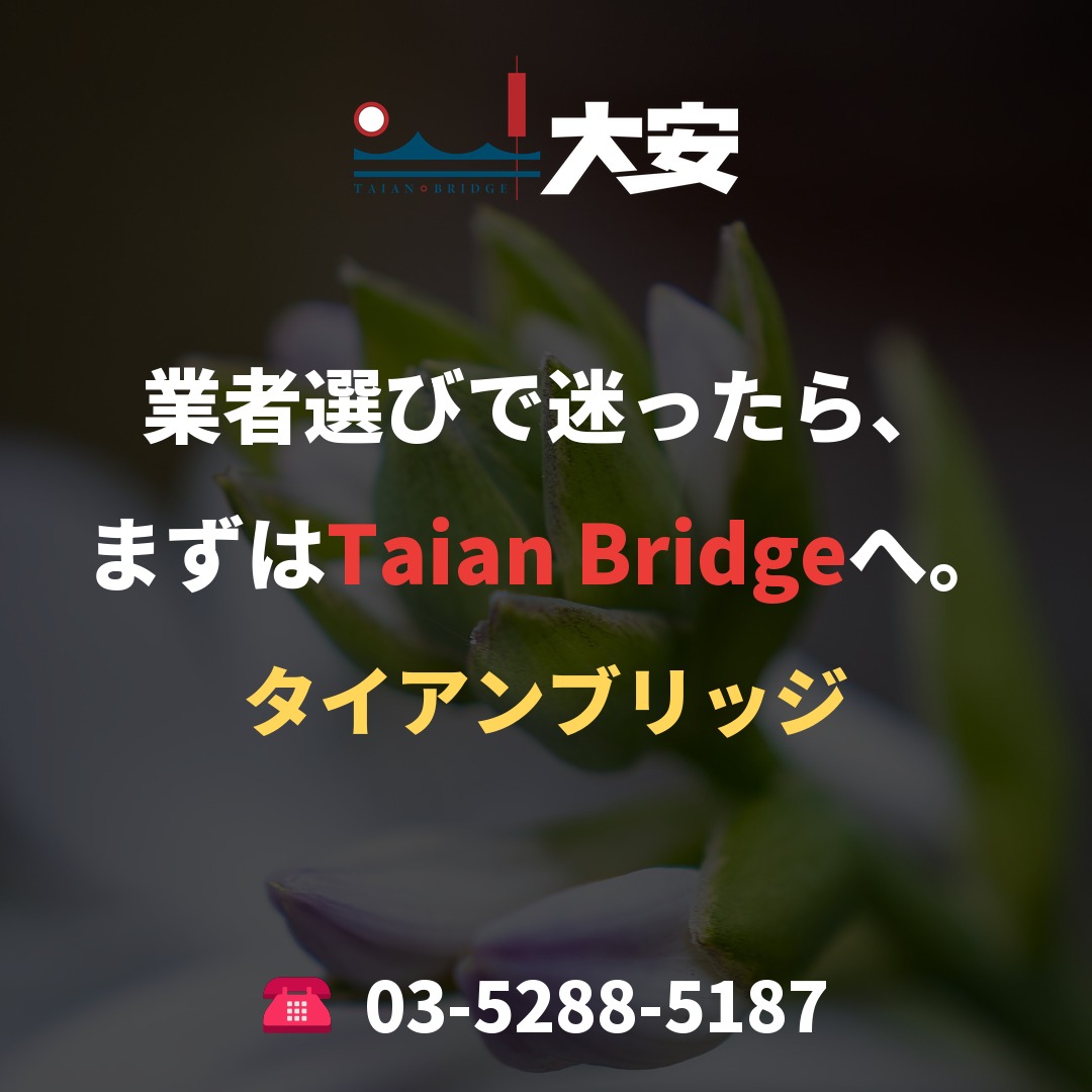 業者選びで迷ったら、まずはTaian Bridgeへ。