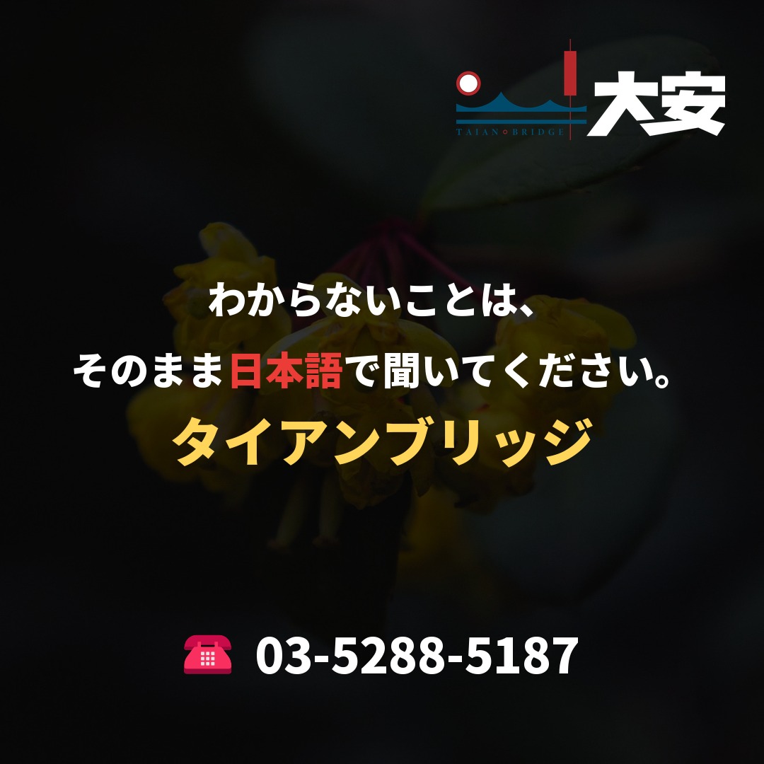 わからないことは、そのまま日本語で聞いてください。｜タイアンブリッジ
