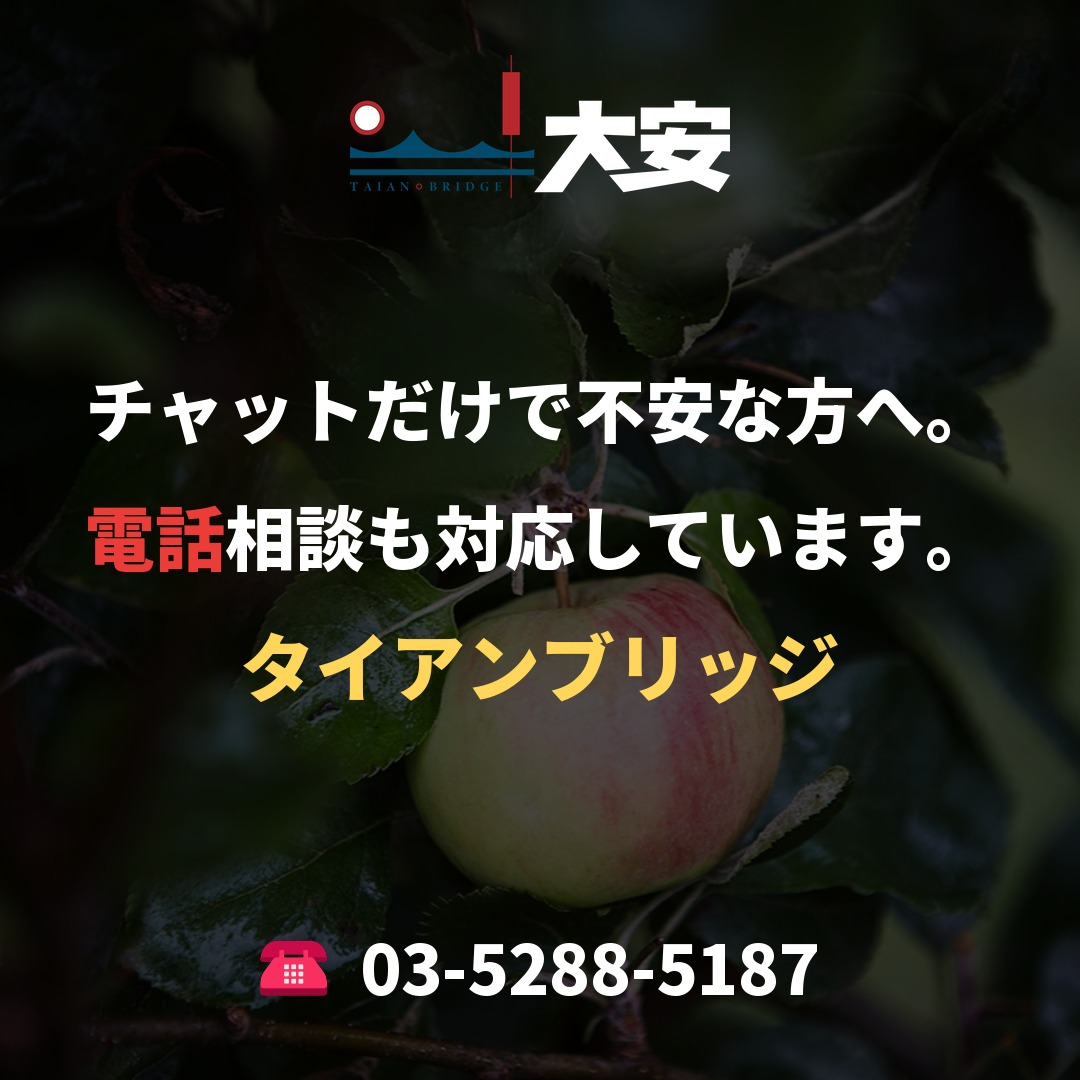チャットだけで不安な方へ。電話相談も対応しています。｜タイアンブリッジ
