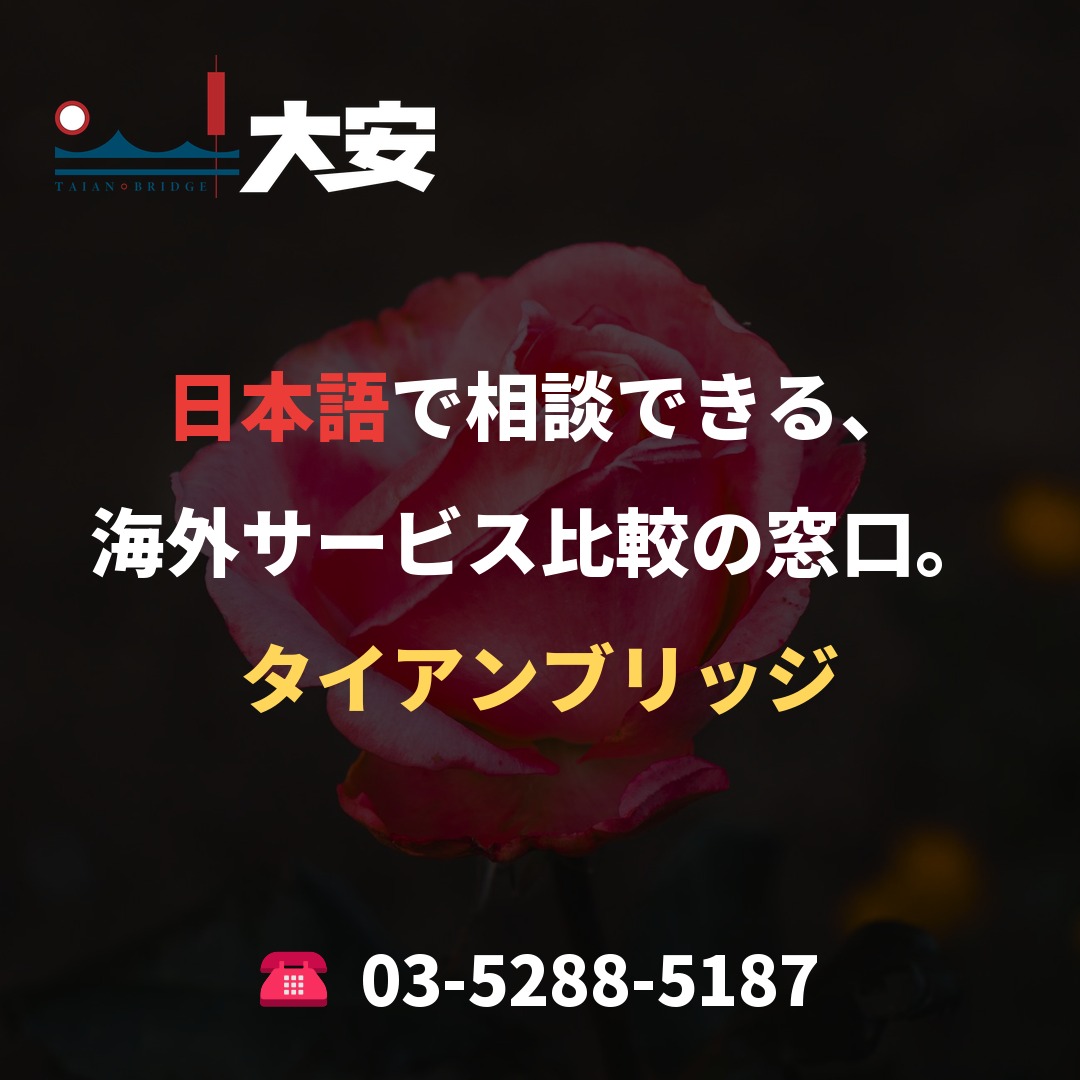 日本語で相談できる、海外サービス比較の窓口。｜タイアンブリッジ