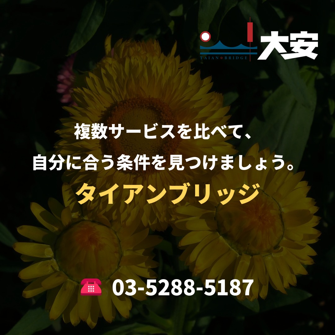複数サービスを比べて、自分に合う条件を見つけましょう。｜タイアンブリッジ