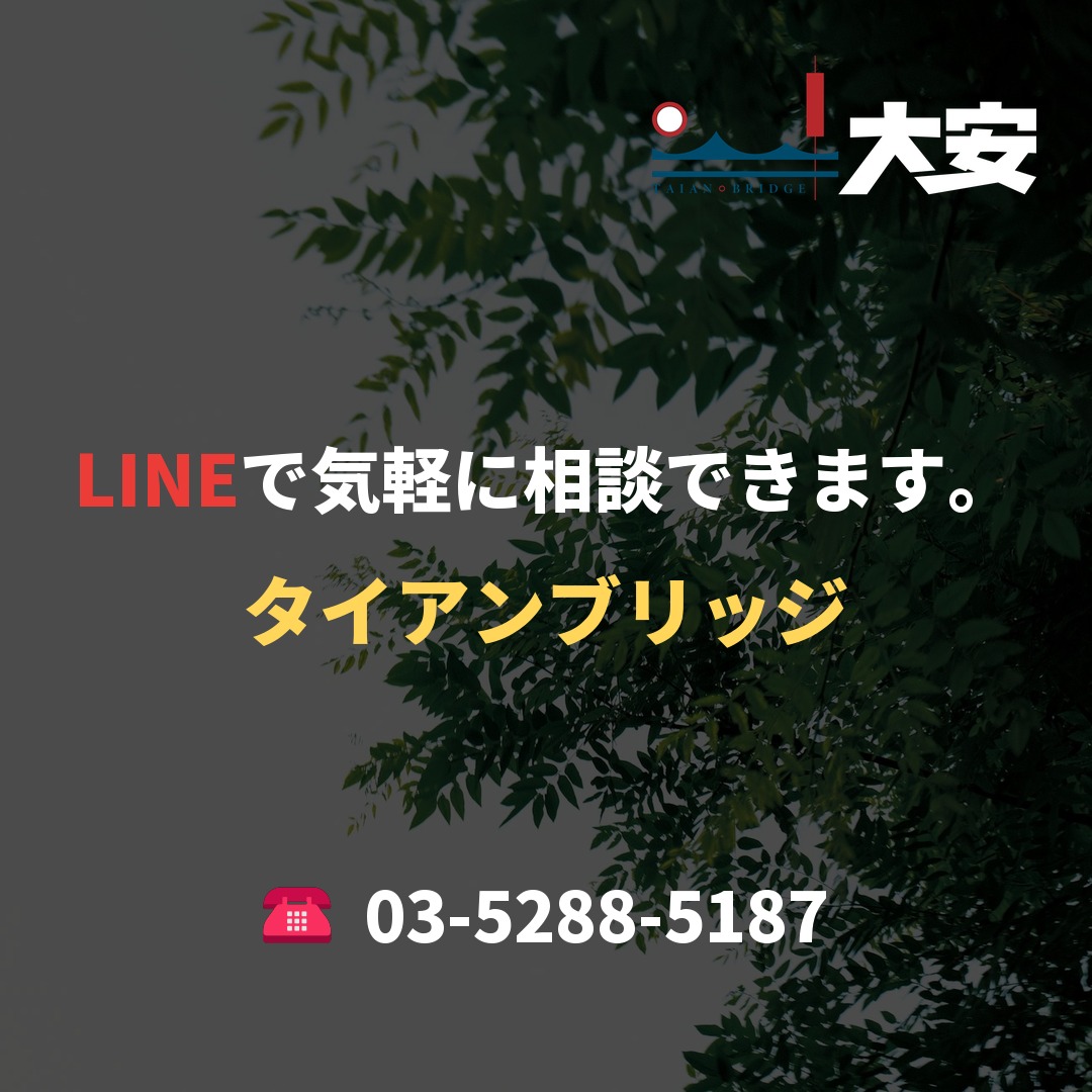 LINEで気軽に相談できます。|タイアンブリッジ