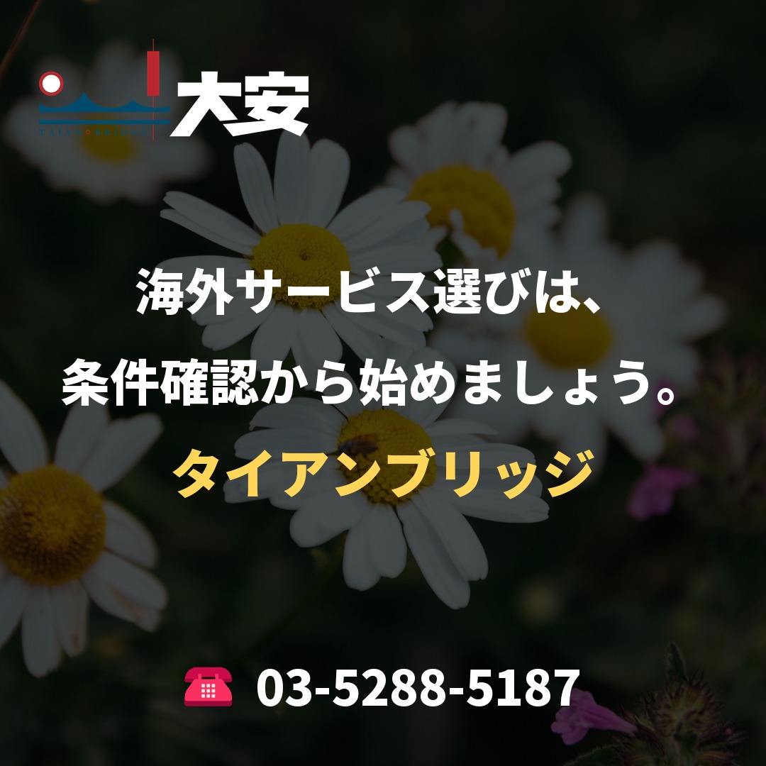 海外サービス選びは、条件確認から始めましょう。|タイアンブリッジ