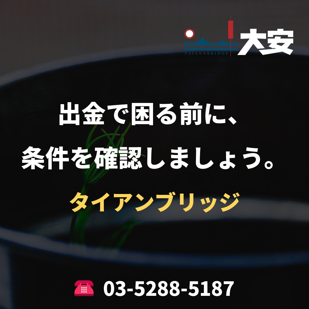 出金で困る前に、条件を確認しましょう。｜タイアンブリッジ