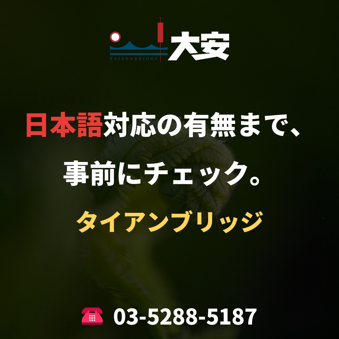日本語対応の有無まで、事前にチェック。｜タイアンブリッジ