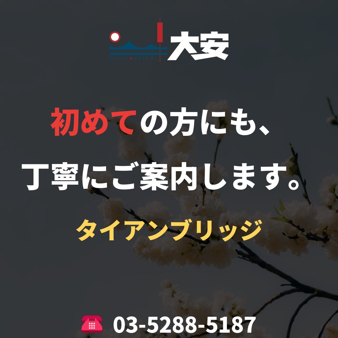 初めての方にも、丁寧にご案内します。｜タイアンブリッジ