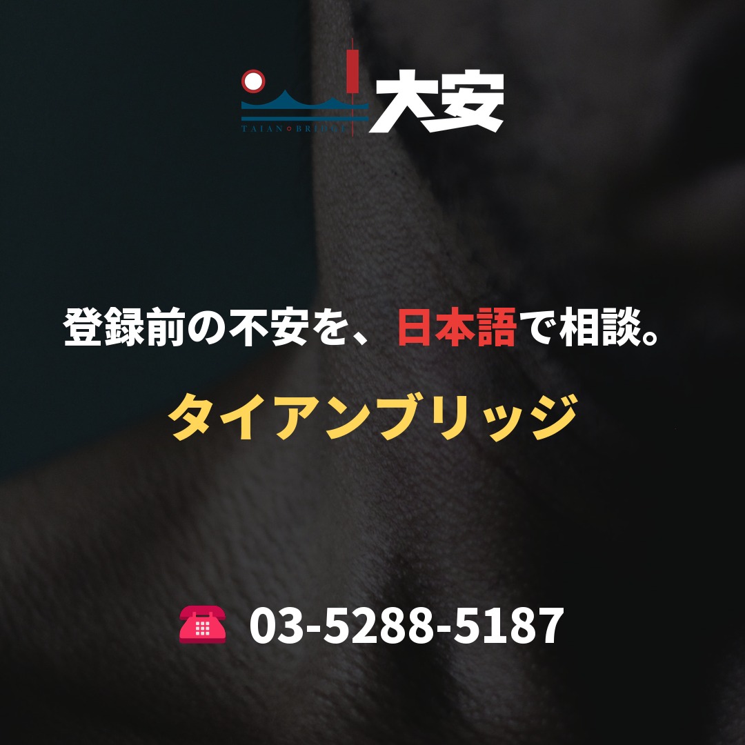 登録前の不安を、日本語で相談。｜タイアンブリッジ