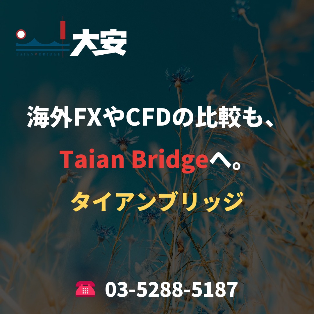 海外FXやCFDの比較も、Taian Bridgeへ。