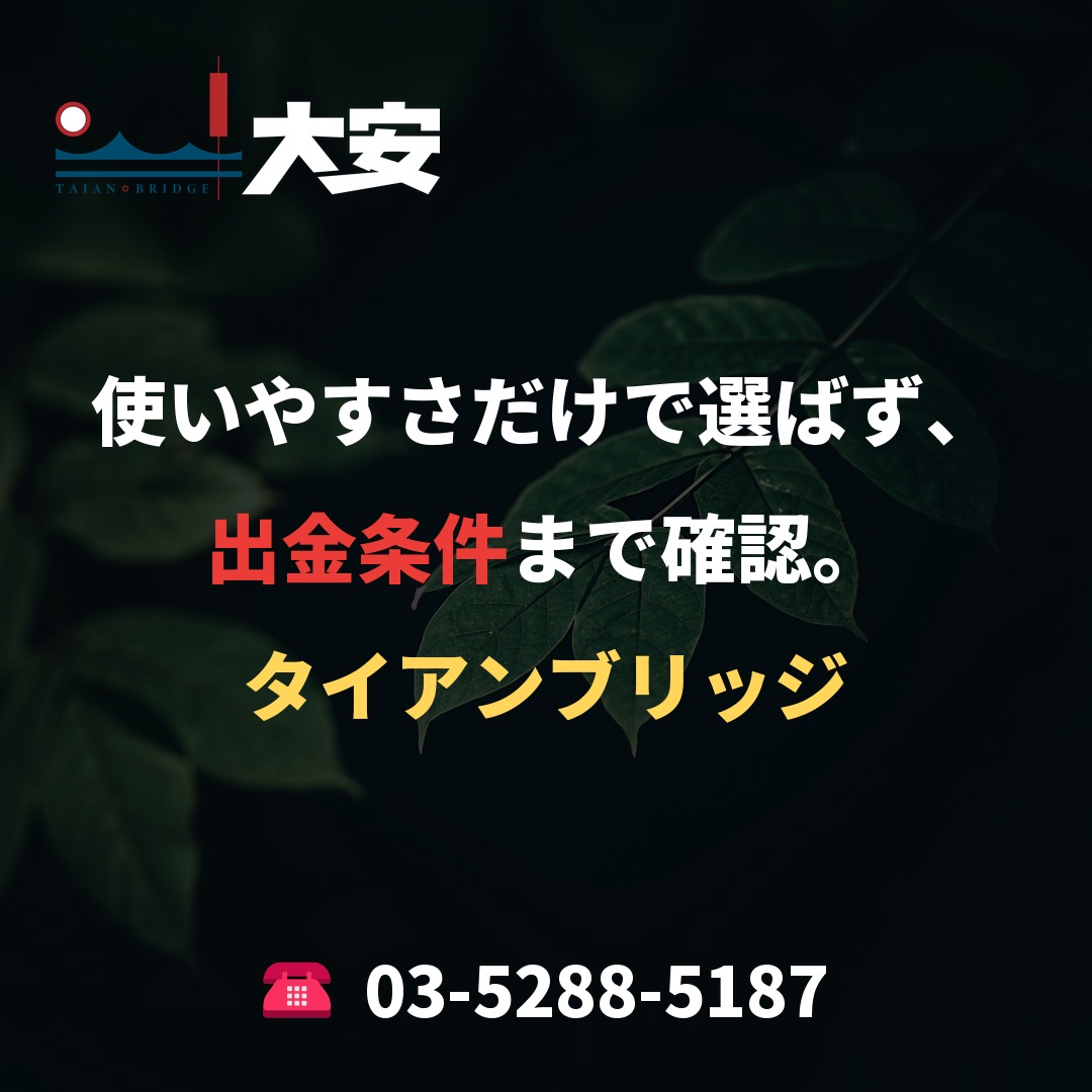 使いやすさだけで選ばず、出金条件まで確認。｜タイアンブリッジ