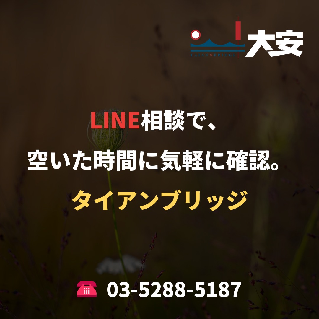 LINE相談で、空いた時間に気軽に確認。｜タイアンブリッジ