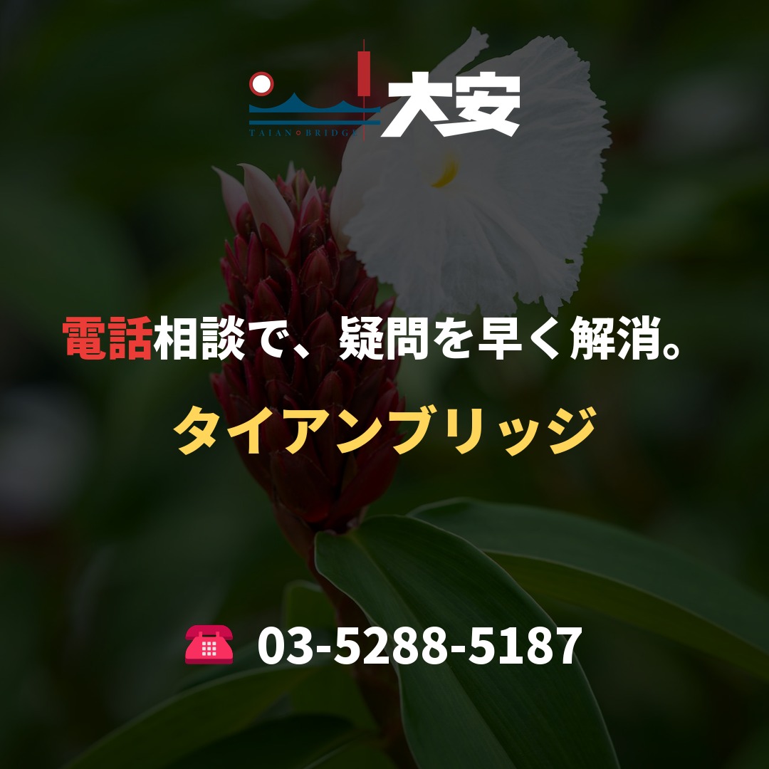電話相談で、疑問を早く解消。｜タイアンブリッジ