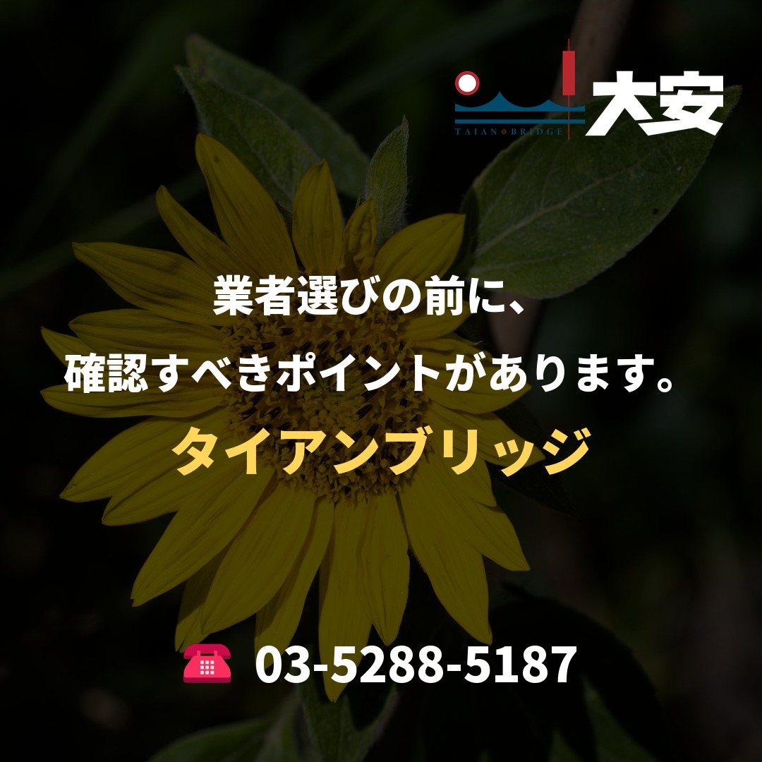 業者選びの前に、確認すべきポイントがあります。｜タイアンブリッジ
