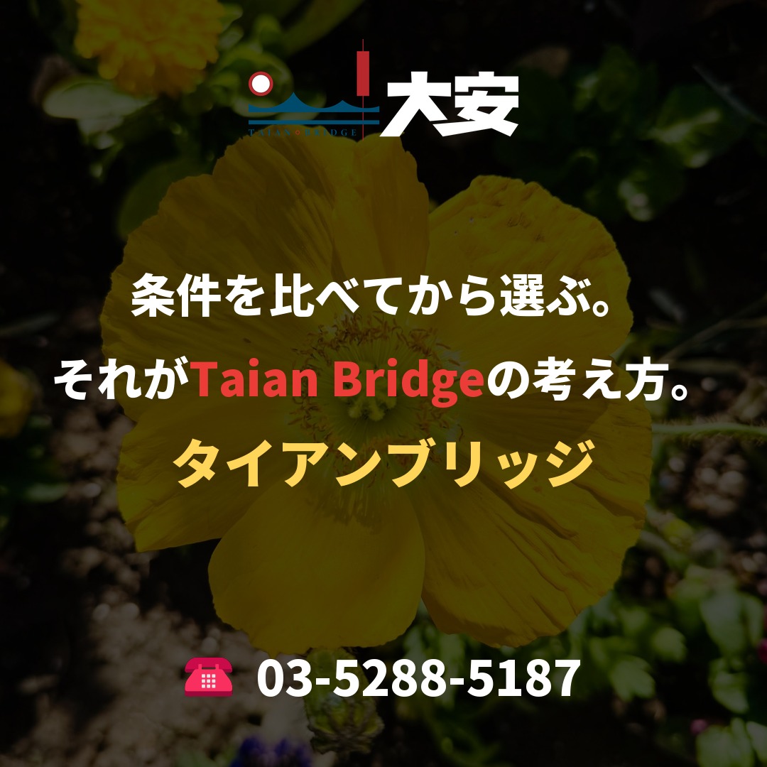 条件を比べてから選ぶ。それがTaian Bridgeの考え方。