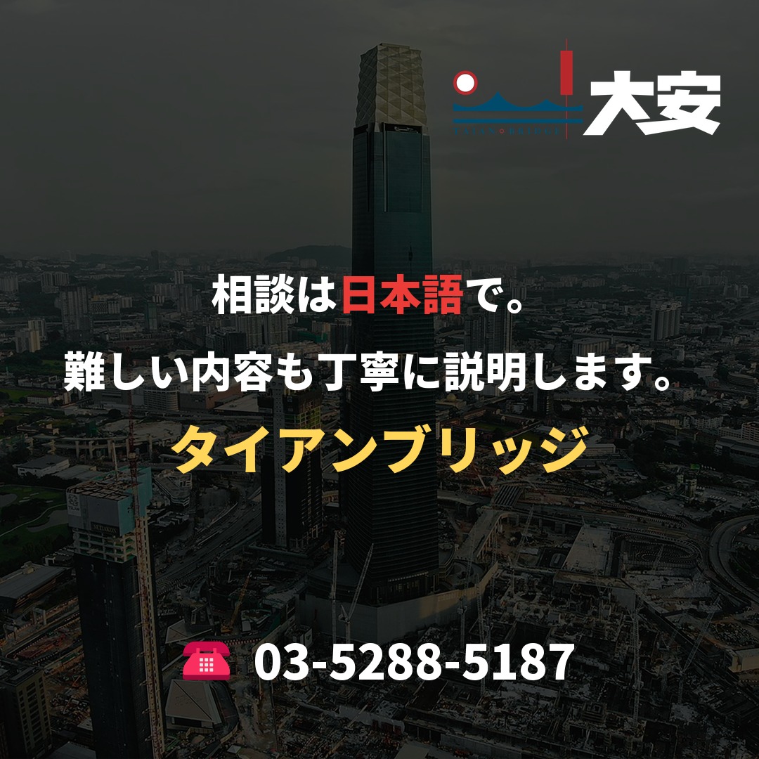 相談は日本語で。難しい内容も丁寧に説明します。|タイアンブリッジ