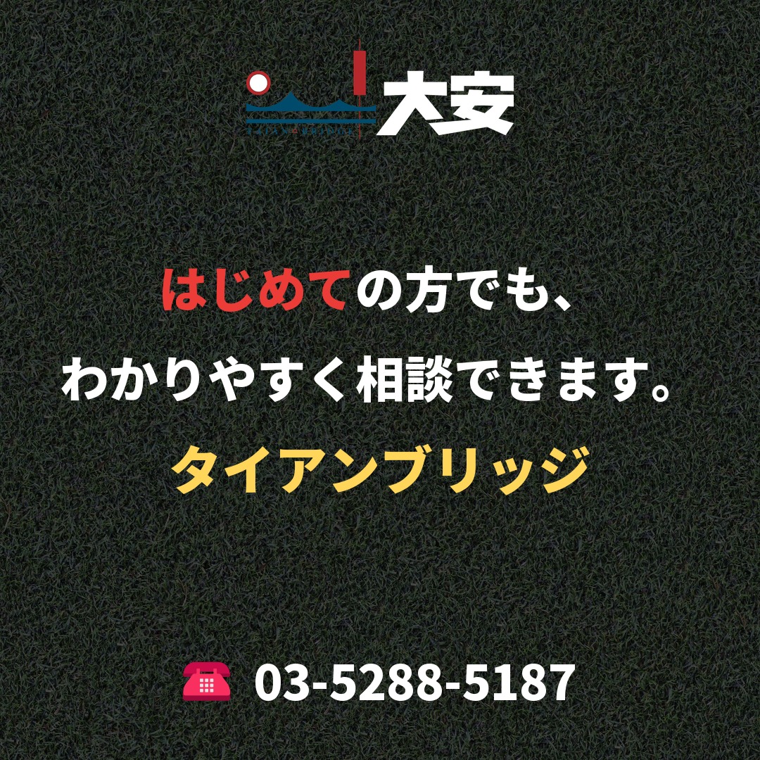 はじめての方でも、わかりやすく相談できます。|タイアンブリッジ