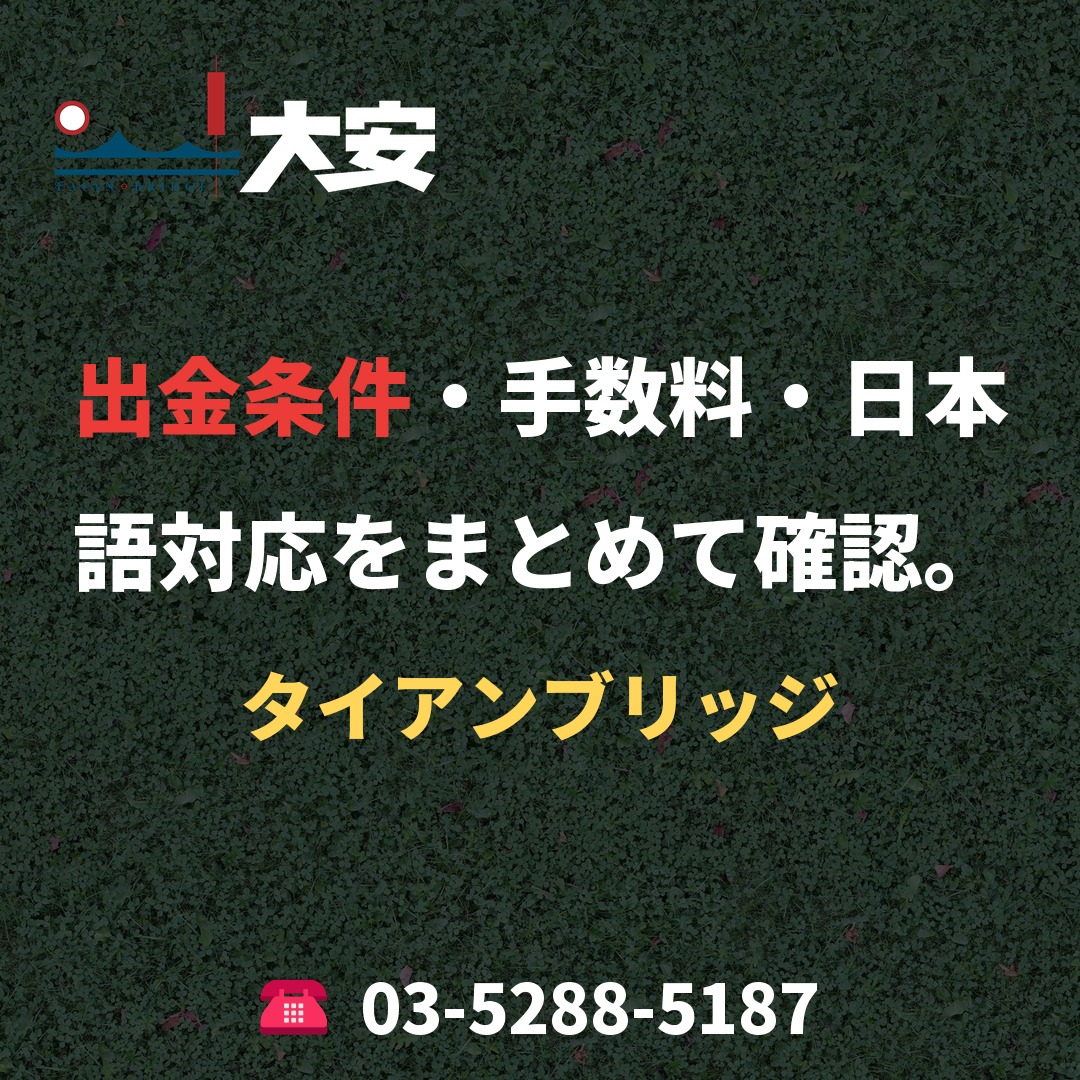 出金条件・手数料・日本語対応をまとめて確認。|タイアンブリッジ