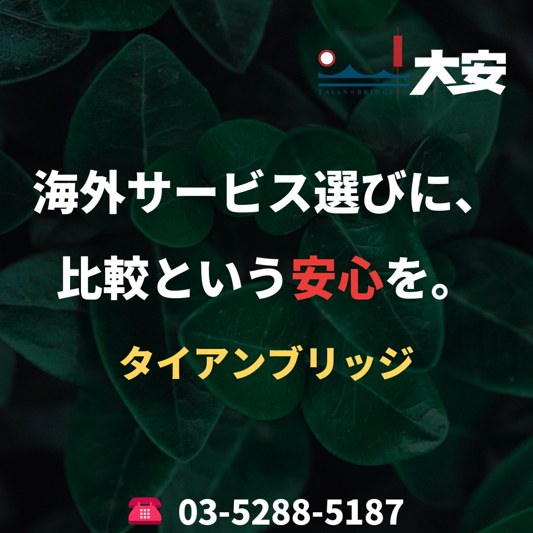 海外サービス選びに、比較という安心を。|タイアンブリッジ
