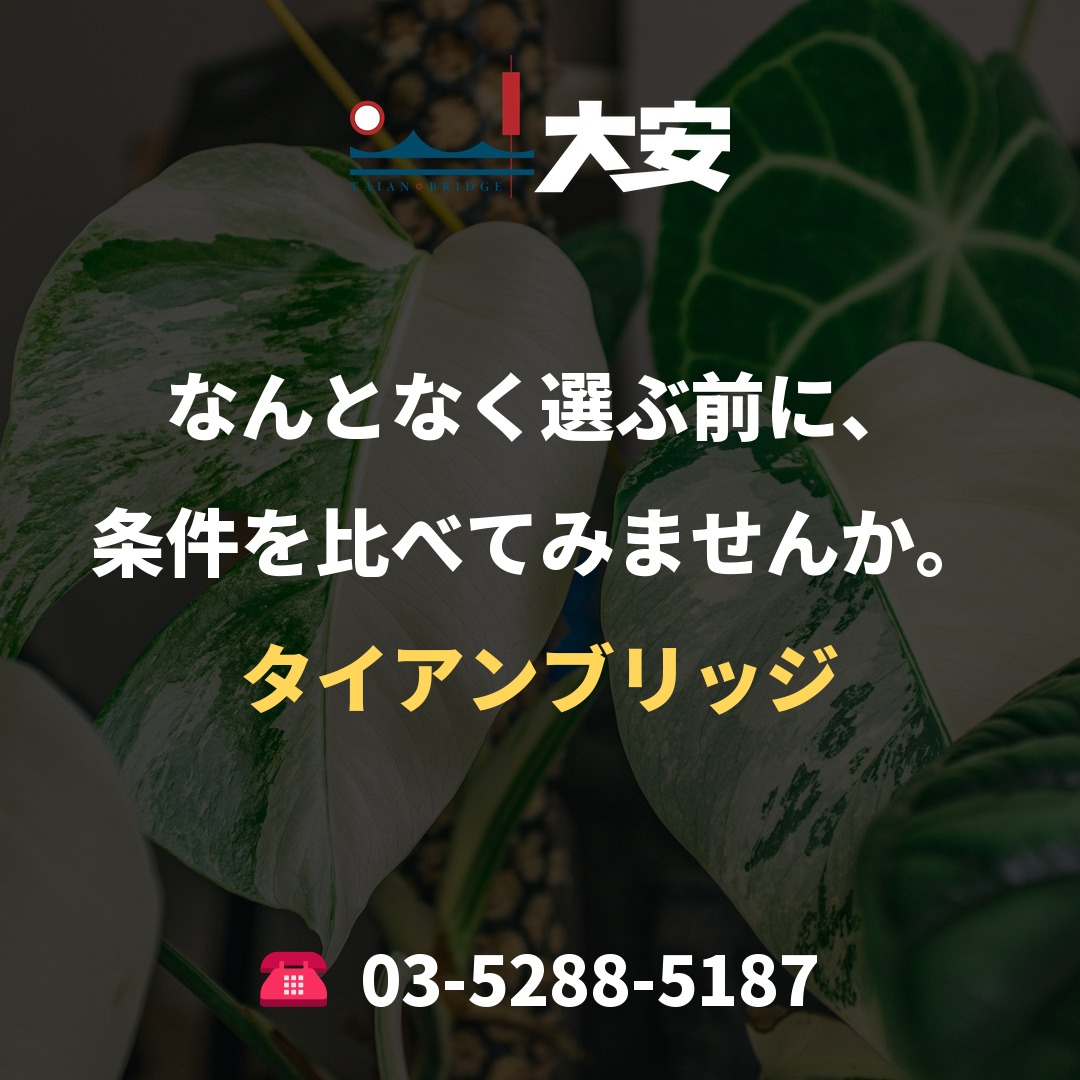 なんとなく選ぶ前に、条件を比べてみませんか。|タイアンブリッジ