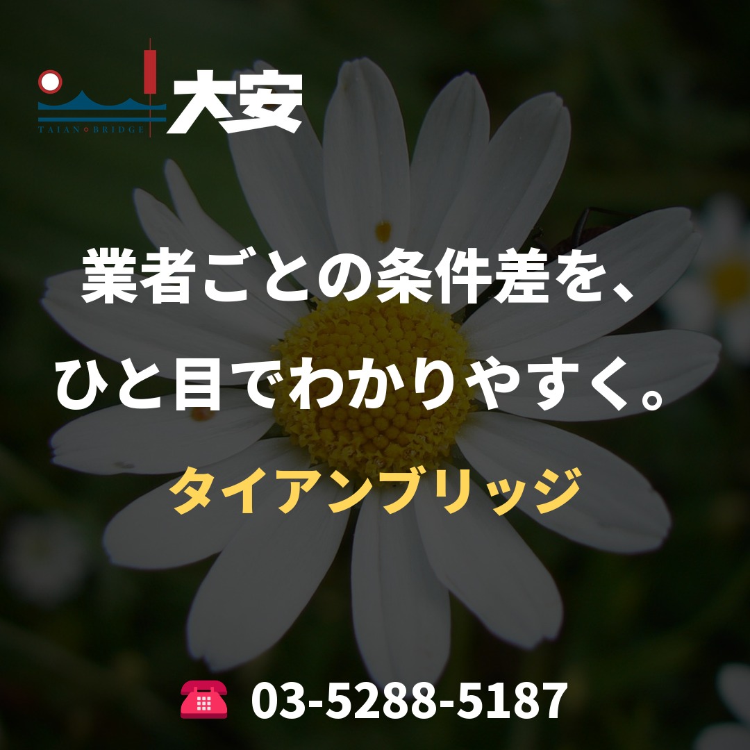 業者ごとの条件差を、ひと目でわかりやすく。|タイアンブリッジ