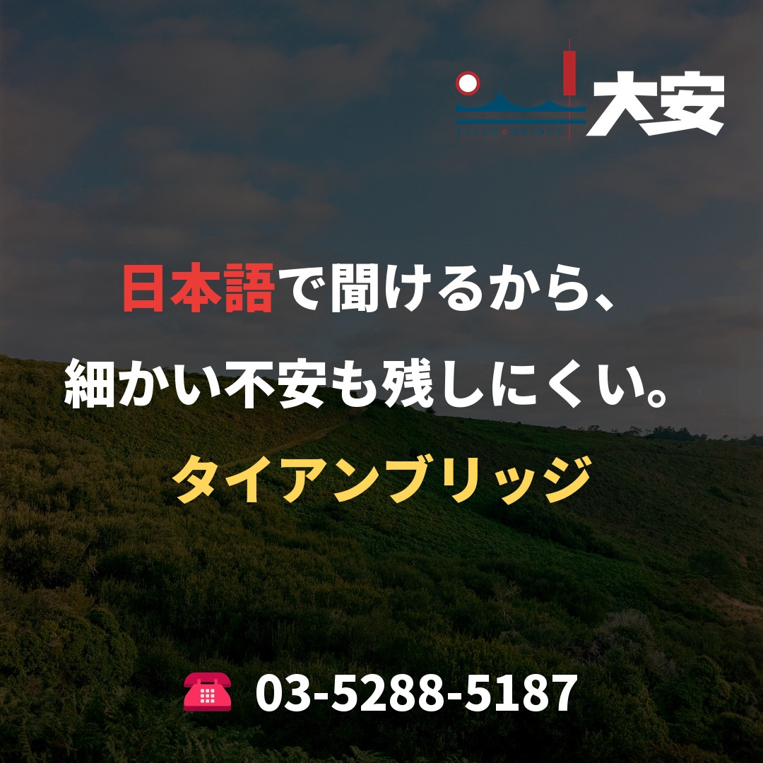 日本語で聞けるから、細かい不安も残しにくい。｜タイアンブリッジ