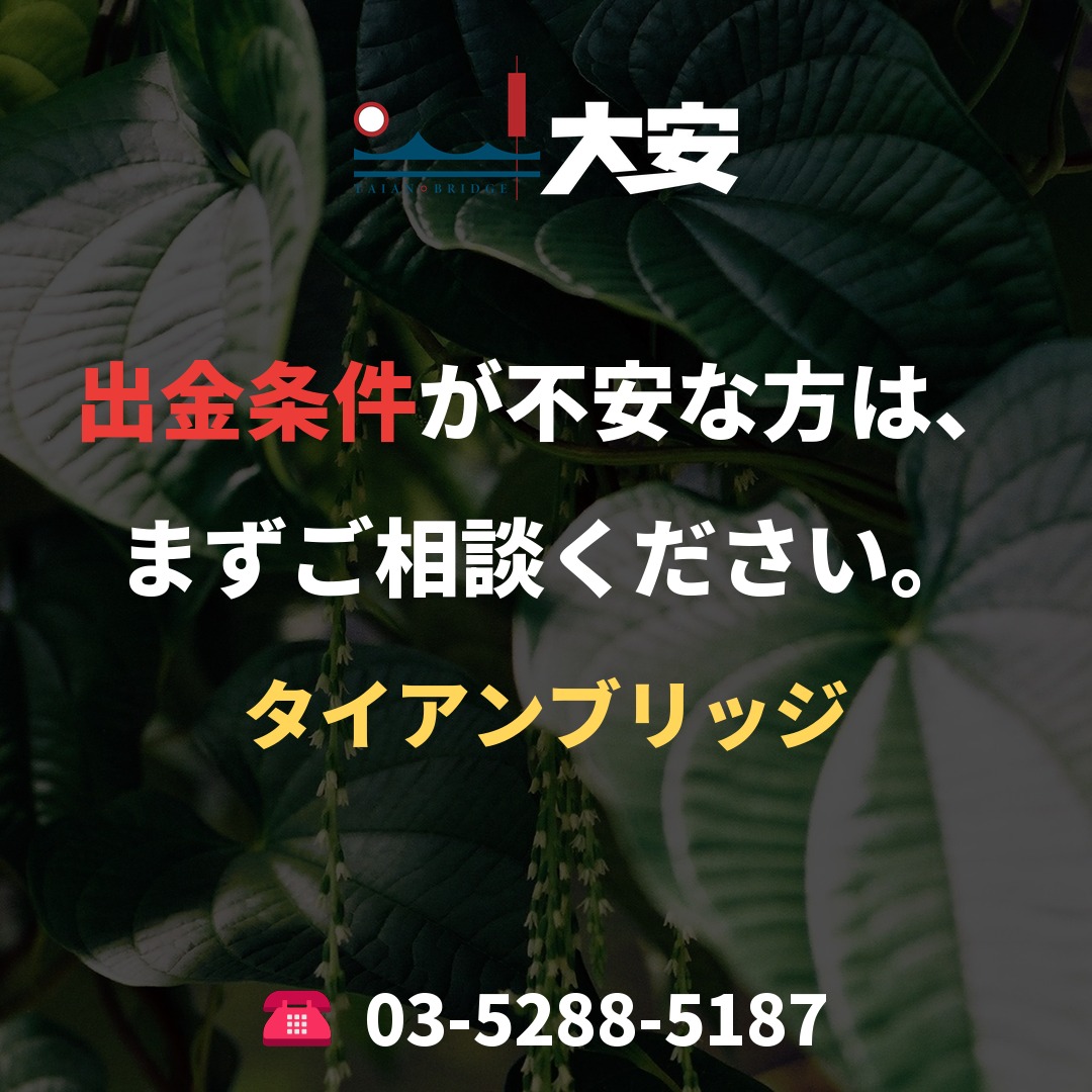 出金条件が不安な方は、まずご相談ください。｜タイアンブリッジ