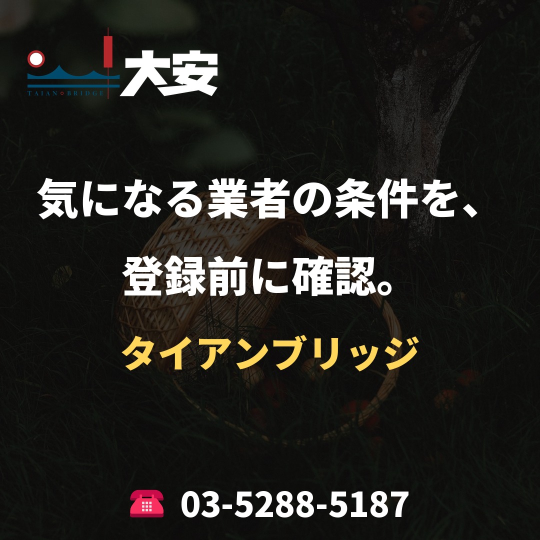 気になる業者の条件を、登録前に確認。｜タイアンブリッジ
